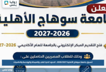 تنسيق جامعة سوهاج الأهلية 2026/2027.. الحدود الدنيا للطب والصيدلة والهندسة والحاسبات