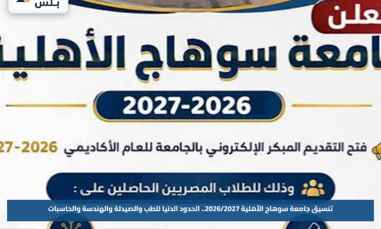 تنسيق جامعة سوهاج الأهلية 2026/2027.. الحدود الدنيا للطب والصيدلة والهندسة والحاسبات