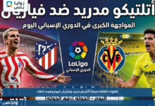 القنوات الناقلة لمباراة أتلتيكو مدريد وفياريال اليوم وموعد اللقاء