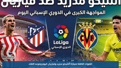 القنوات الناقلة لمباراة أتلتيكو مدريد وفياريال اليوم وموعد اللقاء