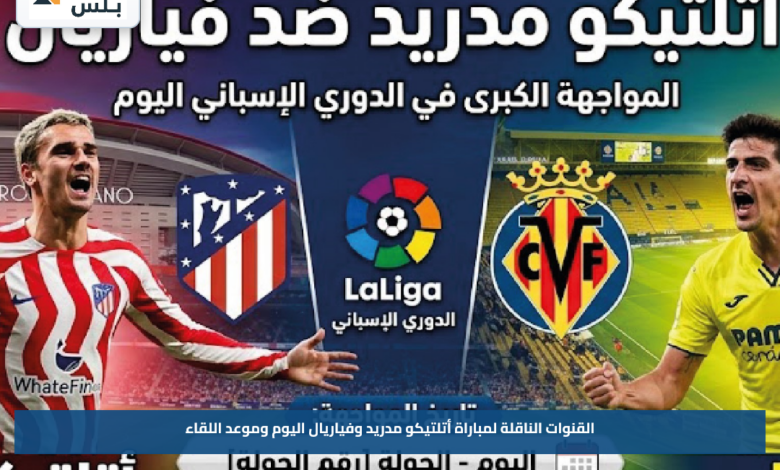 القنوات الناقلة لمباراة أتلتيكو مدريد وفياريال اليوم وموعد اللقاء