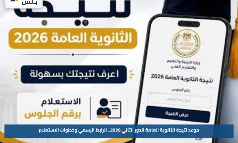 موعد نتيجة الثانوية العامة الدور الثاني 2026.. الرابط الرسمي وخطوات الاستعلام