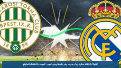 القنوات الناقلة لمباراة ريال مدريد وفيرينتسفاروشي اليوم.. الموعد والتشكيل المتوقع