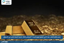 سعر مثقال الذهب عيار 21 في العراق اليوم السبت 1 أغسطس 2026.. تحديث أسعار الذهب في الأسواق