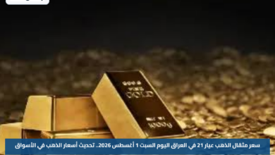 سعر مثقال الذهب عيار 21 في العراق اليوم السبت 1 أغسطس 2026.. تحديث أسعار الذهب في الأسواق