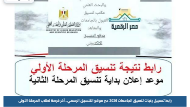 رابط تسجيل رغبات تنسيق الجامعات 2026 عبر موقع التنسيق الرسمي.. آخر فرصة لطلاب المرحلة الأولى