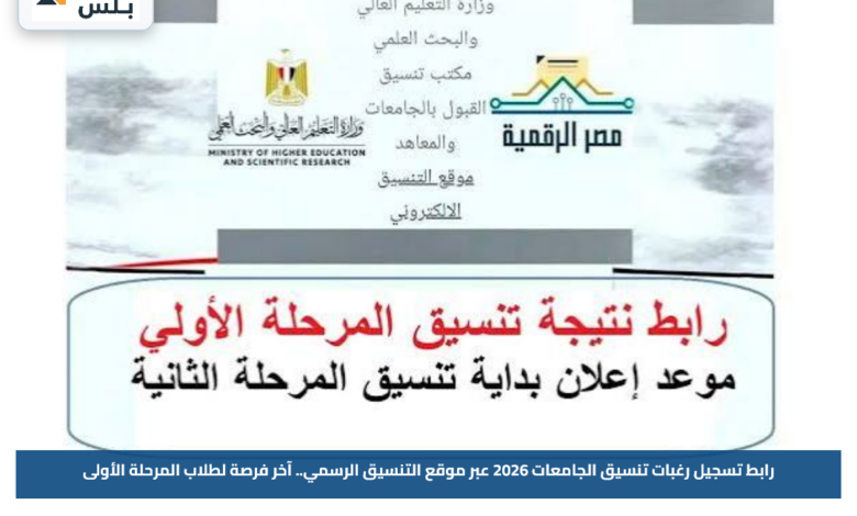 رابط تسجيل رغبات تنسيق الجامعات 2026 عبر موقع التنسيق الرسمي.. آخر فرصة لطلاب المرحلة الأولى