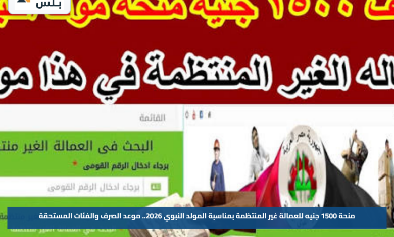 منحة 1500 جنيه للعمالة غير المنتظمة بمناسبة المولد النبوي 2026.. موعد الصرف والفئات المستحقة