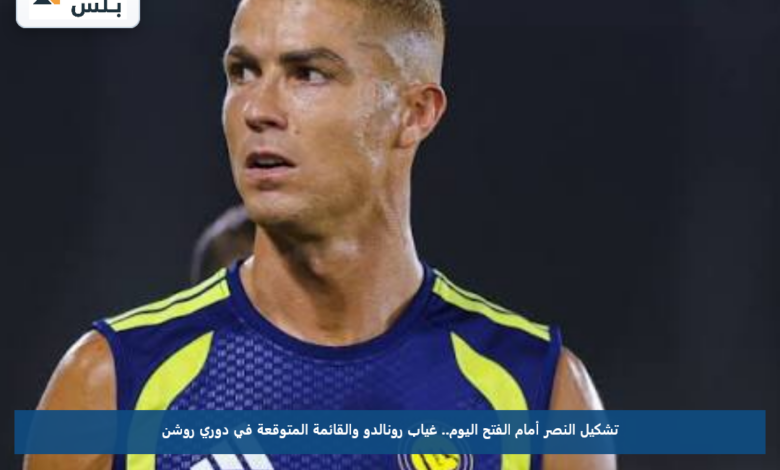تشكيل النصر أمام الفتح اليوم.. غياب رونالدو والقائمة المتوقعة في دوري روشن