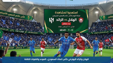 الهلال والرائد اليوم في كأس الملك السعودي.. الموعد والقنوات الناقلة