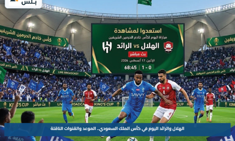 الهلال والرائد اليوم في كأس الملك السعودي.. الموعد والقنوات الناقلة