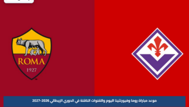 موعد مباراة روما وفيورنتينا اليوم والقنوات الناقلة في الدوري الإيطالي 2026-2027
