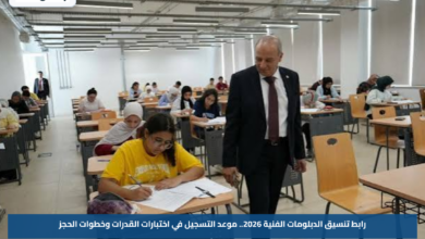 رابط تنسيق الدبلومات الفنية 2026.. موعد التسجيل في اختبارات القدرات وخطوات الحجز