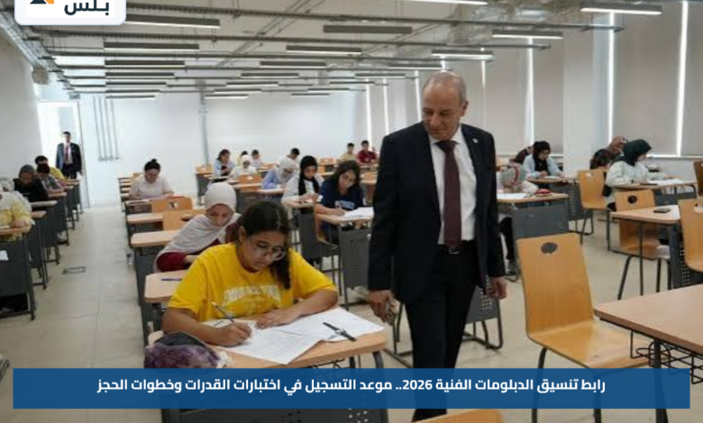 رابط تنسيق الدبلومات الفنية 2026.. موعد التسجيل في اختبارات القدرات وخطوات الحجز