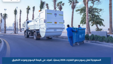 السعودية تعلن رسوم جمع النفايات 2026 رسميًا.. تعرف على قيمة الرسوم وموعد التطبيق
