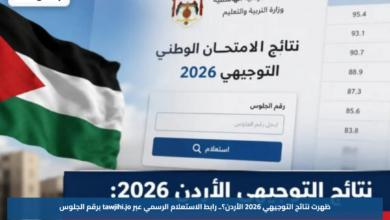 ظهرت نتائج التوجيهي 2026 الأردن؟.. رابط الاستعلام الرسمي عبر tawjihi.jo برقم الجلوس