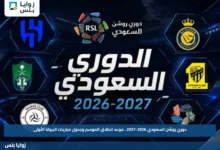 دوري روشن السعودي 2026-2027.. موعد انطلاق الموسم وجدول مباريات الجولة الأولى
