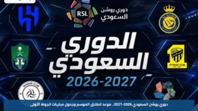 دوري روشن السعودي 2026-2027.. موعد انطلاق الموسم وجدول مباريات الجولة الأولى