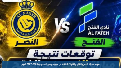 موعد مباراة النصر والفتح والقنوات الناقلة في دوري روشن السعودي 2026-2027 اليوم