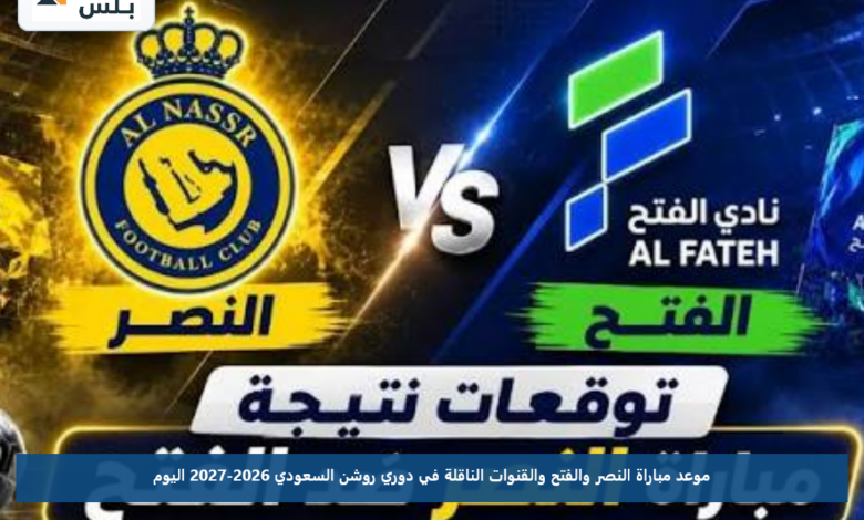 موعد مباراة النصر والفتح والقنوات الناقلة في دوري روشن السعودي 2026-2027 اليوم