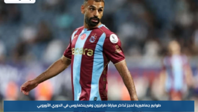 طوابير جماهيرية لحجز تذاكر مباراة طرابزون وفيرينكفاروس في الدوري الأوروبي