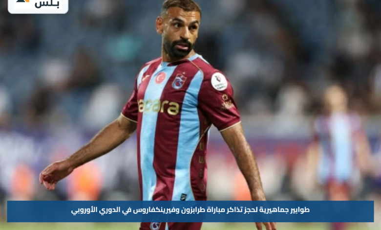 طوابير جماهيرية لحجز تذاكر مباراة طرابزون وفيرينكفاروس في الدوري الأوروبي