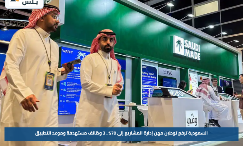 السعودية ترفع توطين مهن إدارة المشاريع إلى 70%.. 3 وظائف مستهدفة وموعد التطبيق