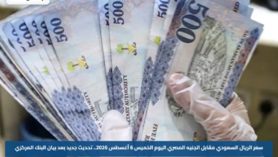 سعر الريال السعودي مقابل الجنيه المصري اليوم الخميس 6 أغسطس 2026.. تحديث جديد بعد بيان البنك المركزي