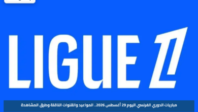 مباريات الدوري الفرنسي اليوم 29 أغسطس 2026.. المواعيد والقنوات الناقلة وطرق المشاهدة