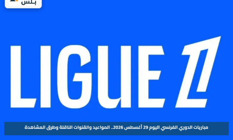 مباريات الدوري الفرنسي اليوم 29 أغسطس 2026.. المواعيد والقنوات الناقلة وطرق المشاهدة