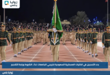 بدء التسجيل في الكليات العسكرية السعودية لخريجي الجامعات غدًا.. الشروط ورابط التقديم
