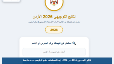 نتائج التوجيهي 2026 جيل 2008.. رابط الاستعلام برقم الجلوس عبر tawjihi.jo