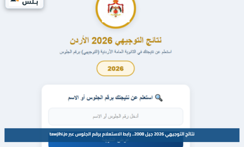 نتائج التوجيهي 2026 جيل 2008.. رابط الاستعلام برقم الجلوس عبر tawjihi.jo