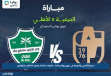 مباراة الأهلي والدرعية في دوري روشن 2026.. القنوات الناقلة وطرق المشاهدة أونلاين