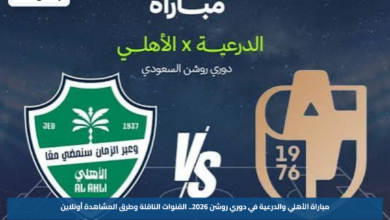 مباراة الأهلي والدرعية في دوري روشن 2026.. القنوات الناقلة وطرق المشاهدة أونلاين