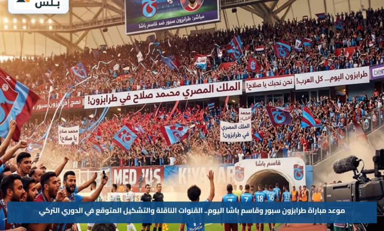 موعد مباراة طرابزون سبور وقاسم باشا اليوم.. القنوات الناقلة والتشكيل المتوقع في الدوري التركي