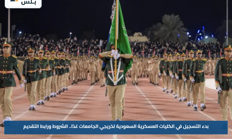 بدء التسجيل في الكليات العسكرية السعودية لخريجي الجامعات غدًا.. الشروط ورابط التقديم
