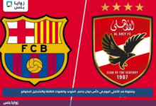 برشلونة ضد الأهلي اليوم في كأس خوان جامبر.. الموعد والقنوات الناقلة والتشكيل المتوقع