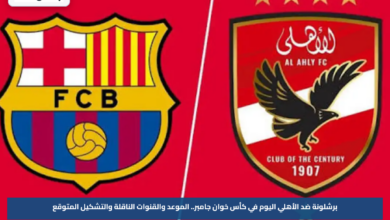 برشلونة ضد الأهلي اليوم في كأس خوان جامبر.. الموعد والقنوات الناقلة والتشكيل المتوقع