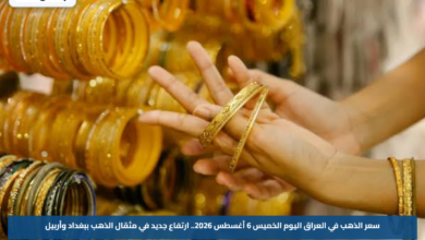 سعر الذهب في العراق اليوم الخميس 6 أغسطس 2026.. ارتفاع جديد في مثقال الذهب ببغداد وأربيل