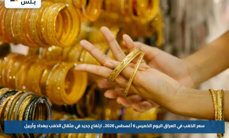 سعر الذهب في العراق اليوم الخميس 6 أغسطس 2026.. ارتفاع جديد في مثقال الذهب ببغداد وأربيل
