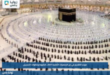موعد التقديم في حج الجمعيات الأهلية 2027.. الشروط وخطوات التسجيل