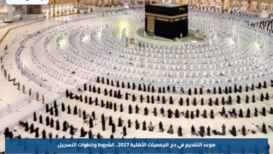 موعد التقديم في حج الجمعيات الأهلية 2027.. الشروط وخطوات التسجيل