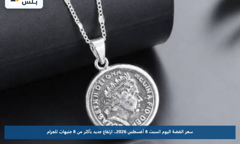 سعر الفضة اليوم السبت 8 أغسطس 2026.. ارتفاع جديد بأكثر من 8 جنيهات للجرام