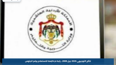 نتائج التوجيهي 2026 جيل 2008.. رابط tawjihi.jo للاستعلام برقم الجلوس