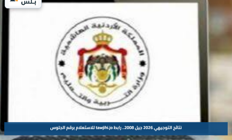 نتائج التوجيهي 2026 جيل 2008.. رابط tawjihi.jo للاستعلام برقم الجلوس