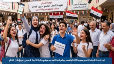 رابط نتيجة الصف التاسع سوريا 2026 بالاسم ورقم الاكتتاب عبر موقع وزارة التربية الرسمي فور إعلان النتائج