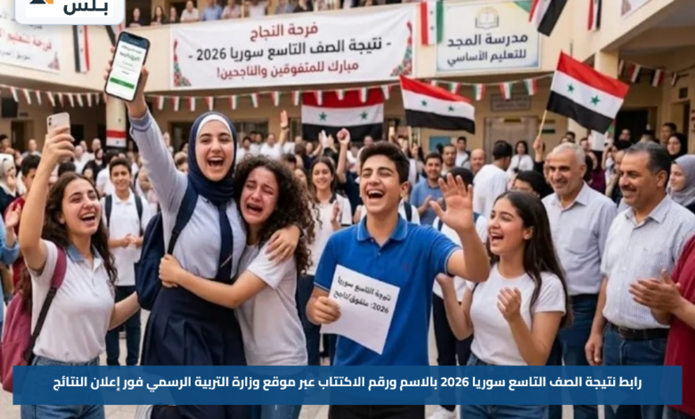 رابط نتيجة الصف التاسع سوريا 2026 بالاسم ورقم الاكتتاب عبر موقع وزارة التربية الرسمي فور إعلان النتائج