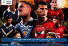 مباراة الأهلي وبادالونا الودية 2026.. الموعد والقنوات الناقلة وطرق المشاهدة
