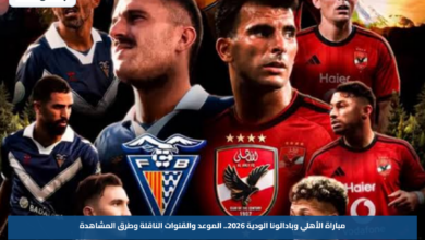 مباراة الأهلي وبادالونا الودية 2026.. الموعد والقنوات الناقلة وطرق المشاهدة